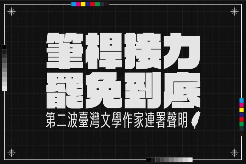 獲得美國國家圖書獎的作家楊双子今（20）日在社群平台宣布「台灣文學作家連署聲明」表單重啟串連，強調「筆桿接力罷免到底、文學有權干涉政治」。   圖：擷自楊双子臉書粉專