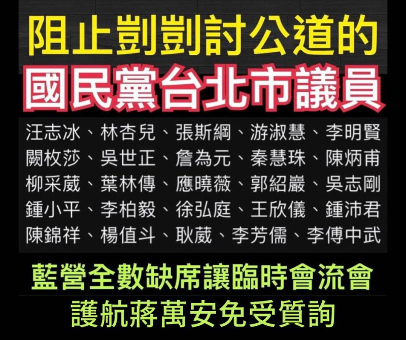 立院民進黨團曬出圖卡，痛批國民黨籍台北市議員全體護航蔣市府，包庇剴剴案真相。   圖：民進黨立院黨團／提供