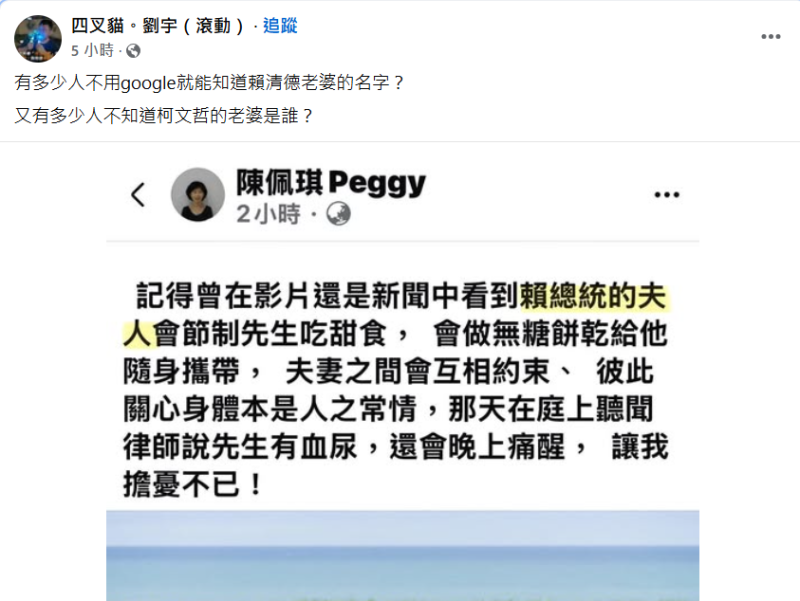 網紅四叉貓也在臉書發文諷刺：「有多少人不用 Google 就知道賴清德老婆的名字？又有多少人不知道柯文哲的老婆是誰？」暗批陳佩琪高曝光率與頻頻發言，引起網友熱議。   圖：擷自四叉貓貼文