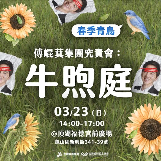 台灣公民陣線與台灣經濟民主連合23日在桃園龜山舉行第四場春季青鳥-傅崐萁集團究責會，究責的對象為桃園第一選區（蘆竹、龜山）立委牛煦庭。   圖：經民連提供