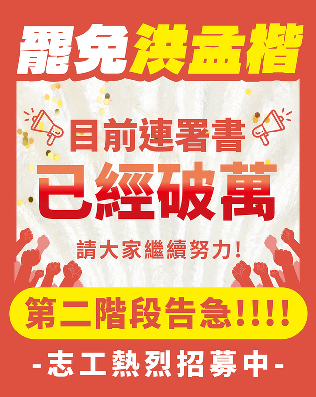 罷洪孟楷團隊「刻不容楷」宣布，二階連署啟動以來，已在 9 天內成功突破一萬份連署，展現驚人的民意能量。   圖：擷自「罷洪！！刻不容楷」臉書