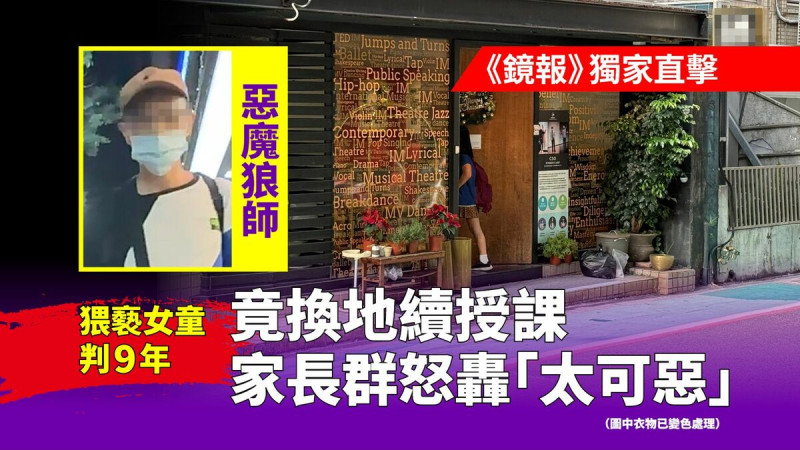 北市補教名師涉10個強制猥褻罪遭判9年徒刑，卻遭《鏡報新聞網》直擊仍持續授課中。（鏡報新聞網提供）   