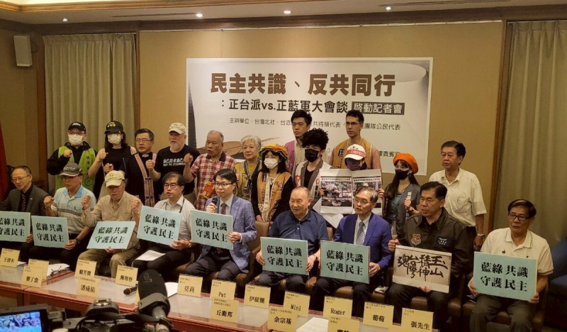 正台派與正藍軍代表22日於立法院共同召開「民主共識、反共同行」記者會，台派聯盟、反共將領代表、大罷免團隊公民代表等人出席。   圖：北社提供