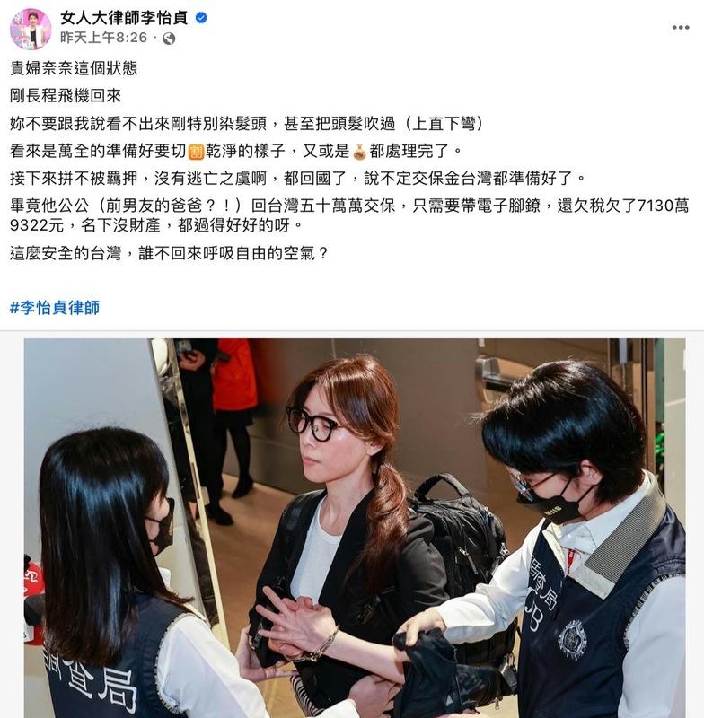 知名律師李怡貞忍不住開酸「逃亡歸逃亡,還是需要保養?狀態不錯」。 圖:翻攝自女人大律師李怡貞FB