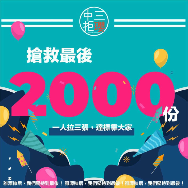發起罷免國民黨立委楊瓊瓔的民團「中三拒瓔」2日凌晨就發文告急，稱二階連署只差2000份就達標。   圖：翻攝自中三拒瓔社群