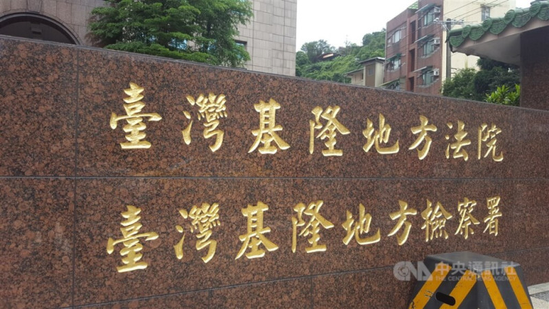 圖為基隆地檢署。（中央社檔案照片）   