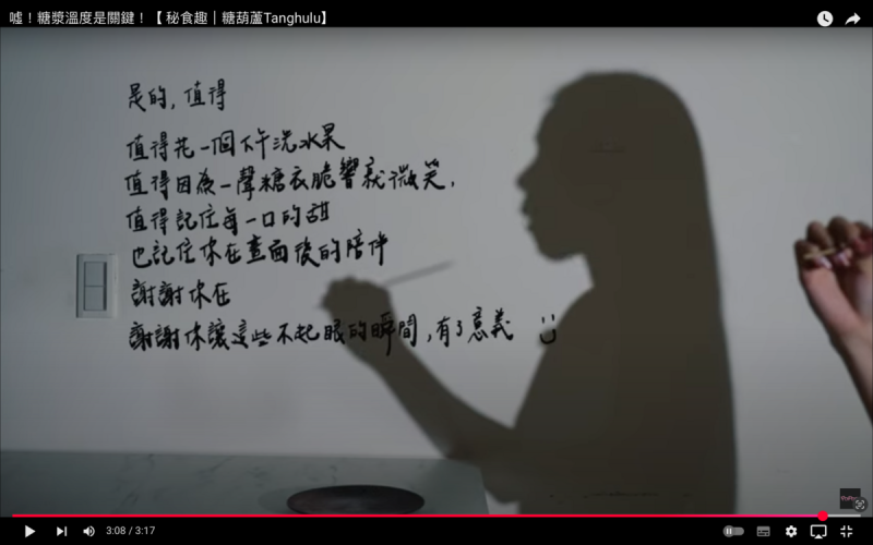 昨(1)日家寧無預警更新影片,分享做糖葫蘆的過程,並在結尾狂發心靈雞湯「謝謝你讓這些不起眼的瞬間,有了意義」。 圖:翻攝自秘月期POPO YT頻道