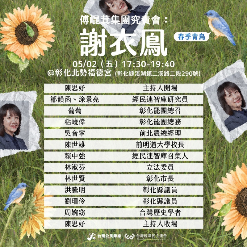 「謝衣鳳究責會」出席名單。 圖:經濟民主連合提供