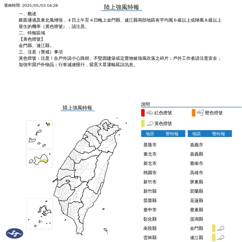 鋒面通過及東北風增強,4日上午至4日晚上金門縣、連江縣局部地區有平均風6級以上或陣風8級以上發生的機率(黃色燈號),請注意。 圖/中央氣象署
