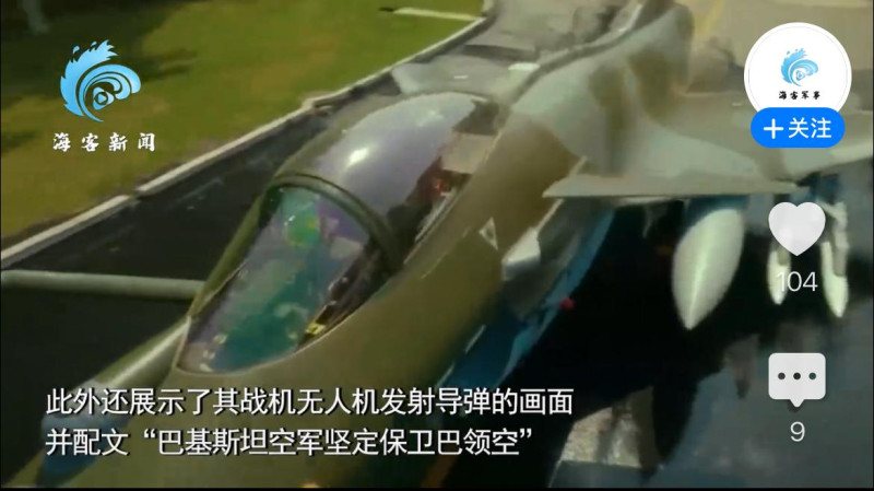 中媒:巴基斯坦空軍發布影片,戰機無人機升空發射導彈,誓言保衛巴國領空 翻攝自中媒《海克新聞》