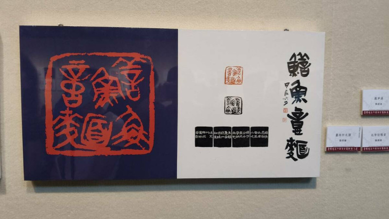 「阿罩霧小刀雅集」101 位篆刻藝術家,以「一人一小吃」為主題,創作「台灣特色小吃百品」篆刻作品,在台南文化中心第一藝廊展出。 圖:黃博郎/攝
