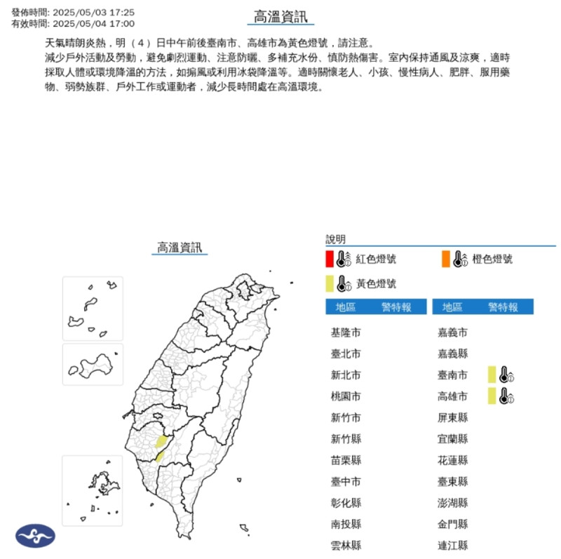 天氣晴朗炎熱，明(4)日中午前後台南市、高雄市為黃色燈號，請注意。   圖/中央氣象署