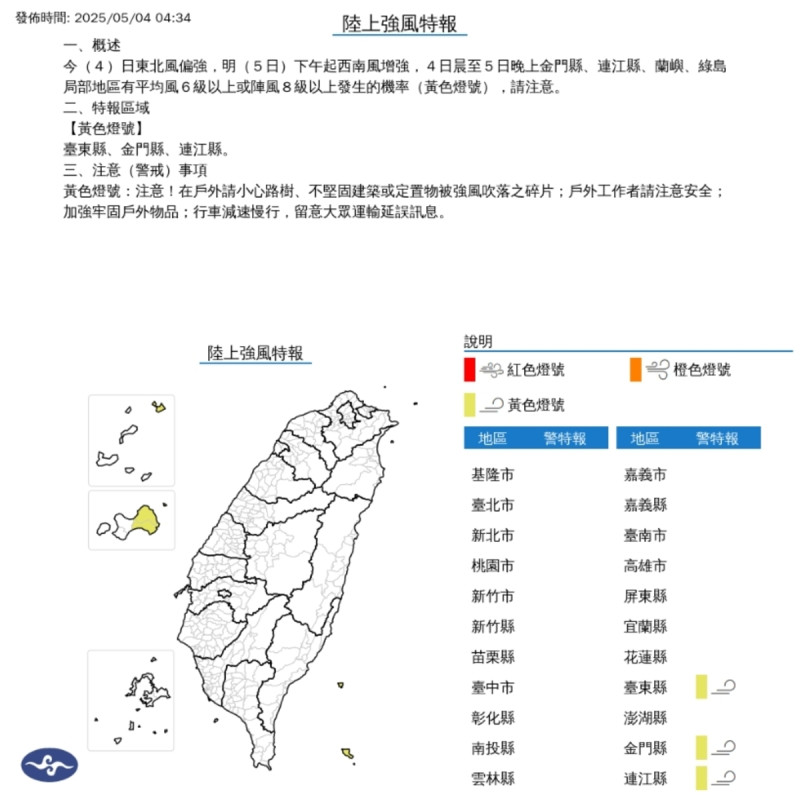 今(4)日東北風偏強,明(5日)下午起西南風增強,4日晨至5日晚上金門縣、連江縣、蘭嶼、綠島局部地區有平均風6級以上或陣風8級以上發生的機率(黃色燈號),請注意。 圖/中央氣象署