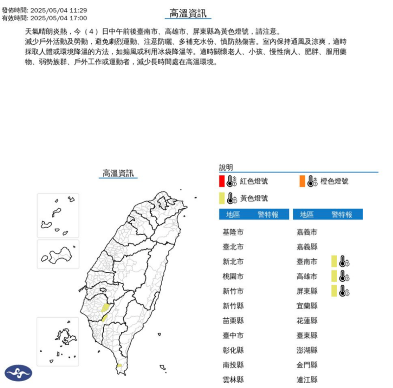 中央氣象署稍早發布高溫特報天氣高溫炎熱，今(4)日中午前後台南市、高雄市、屏東縣為黃色燈號。   圖：翻攝自中央氣象署官網