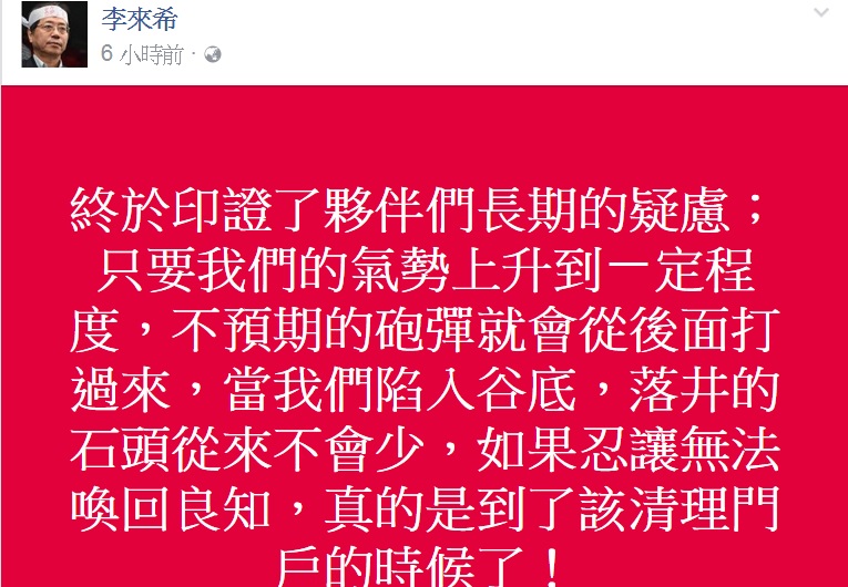監督年金改革行動聯盟宣布解散，對此，該聯盟副召集人、全國公務人員協會理事長李來希在臉書發文表示「該清理門戶」   圖：翻攝李來希臉書
