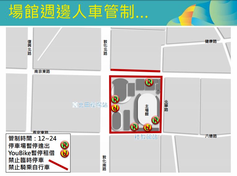 台北田徑場館周邊人車管制。   圖 : 台北市交通局/提供