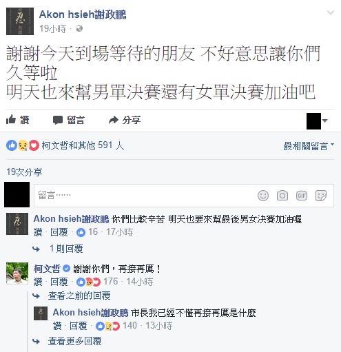 台北市長柯文哲昨（28）日到網球選手謝政鵬臉書留言「謝謝你們，再接再厲」，謝政鵬則回應說，「市長我已經不懂再接再厲是什麼。」   圖：翻攝謝政鴻臉書