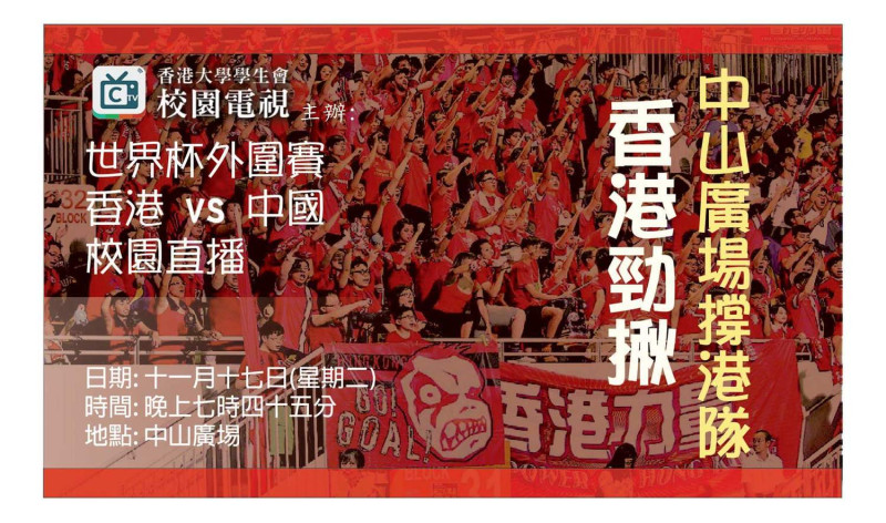 中國國歌《義勇軍進行曲》在香港演奏時也成為政治熱點，因為中國大陸近年來對香港日益增長的影響已在當地造成了政治緊張。在一次中國和香港足球比賽上，香港球迷甚至在演奏中國國歌時發出噓聲，導致來自國際足聯的處罰。圖為2015年11月17日「港中大戰」前夕，煙硝味彌漫，香港大學學生會在臉書揪眾，呼籲球迷共襄盛舉，一起到中山廣場戶外轉播現場，為香港足球隊加油。   圖：翻攝自臉書