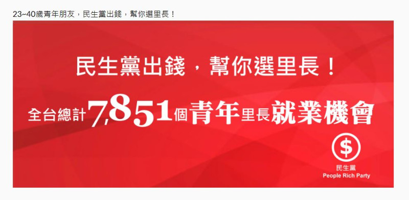 民生黨號召全台灣7815位青年加入2018年村里長選舉。   圖：翻攝自網路