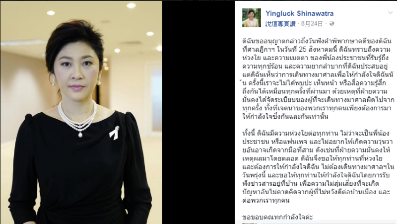 泰國前總理盈拉在貪腐案審判前夕，突然在臉書上通知支持者不要到法院，後來果真逃往海外，   圖：翻攝盈拉臉書