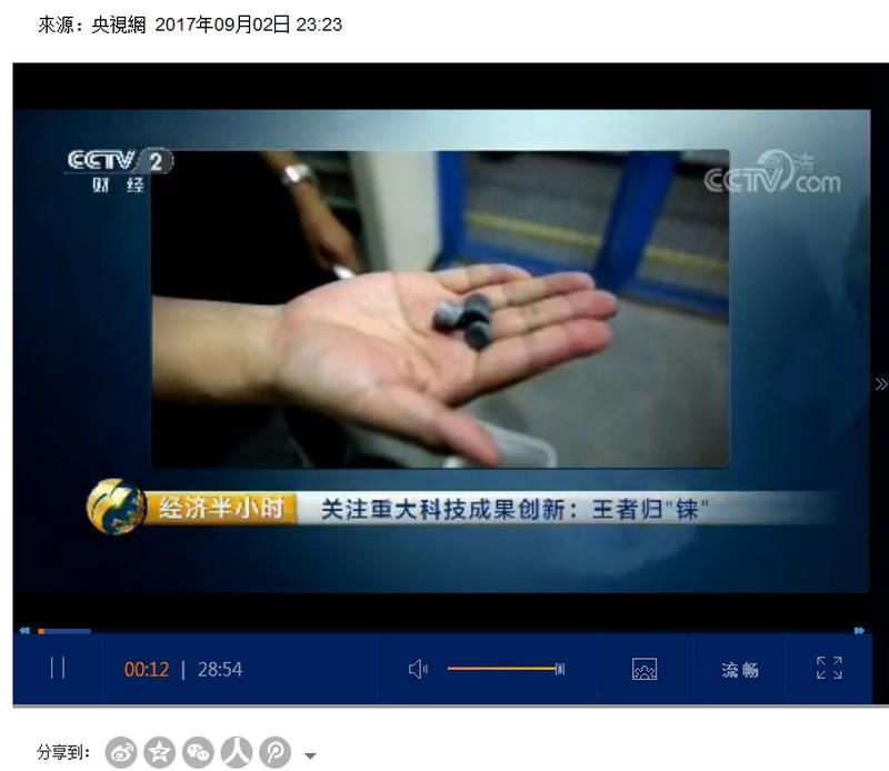 國中央電視台報導，中國大陸提高航空產品關鍵零件的錸金屬（圖）提煉技術，希望藉此擴大在高溫單晶渦輪葉片的自主設計與生產。   圖 : 取自央視網站big5.cctv.com