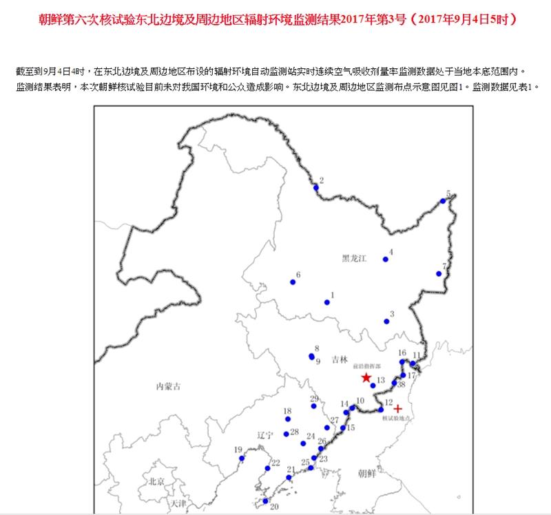 北韓3日試爆氫彈，引起北京關切及隔鄰的東北民眾議論。中國大陸環境保護部自3日下午到4日凌晨接連在東北及山東進行3次核輻射檢測，但暫未測出輻射異常情況。   圖 : 取自中國大陸環保部網頁www.mep.gov.cn