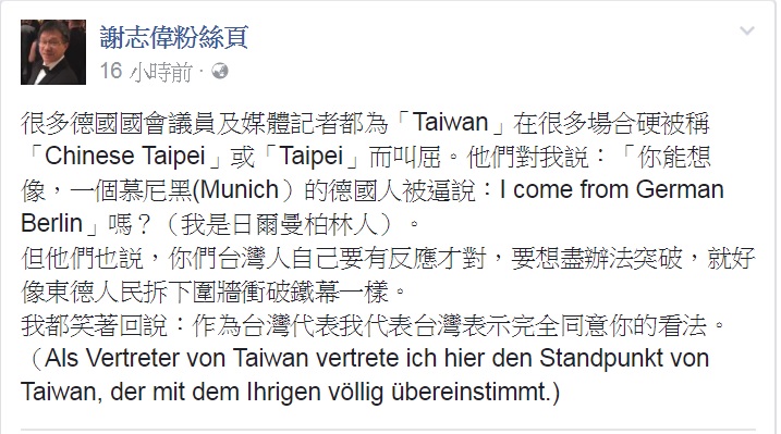 駐德國代表謝志偉今（4）日表示，許多德國國會議員及媒體為台灣被稱為「中華台北」或「台北」而叫屈，認為台灣人應像東德人民拆圍牆衝破鐵幕般，要想盡辦法突破。   圖：翻攝謝志偉臉書