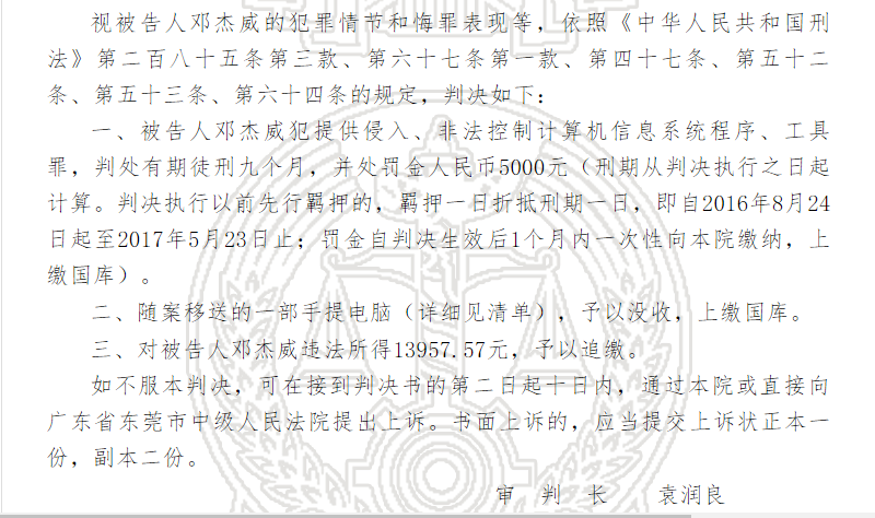 「中國裁判文書網」刊出的1份判決書，廣東東莞第一人民法院判處販賣VPN翻牆軟體的鄧杰威9月徒刑。   圖：翻攝中國裁判文書網