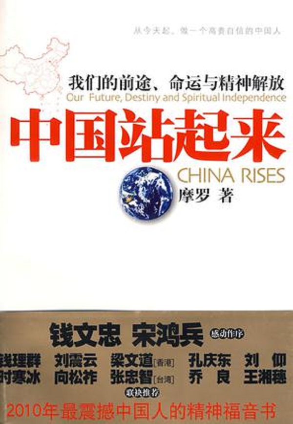 中國作家摩羅的《中國站起來》一書，清晰地顯示出當代中國法西斯主義思潮。   圖：翻攝豆瓣讀書網