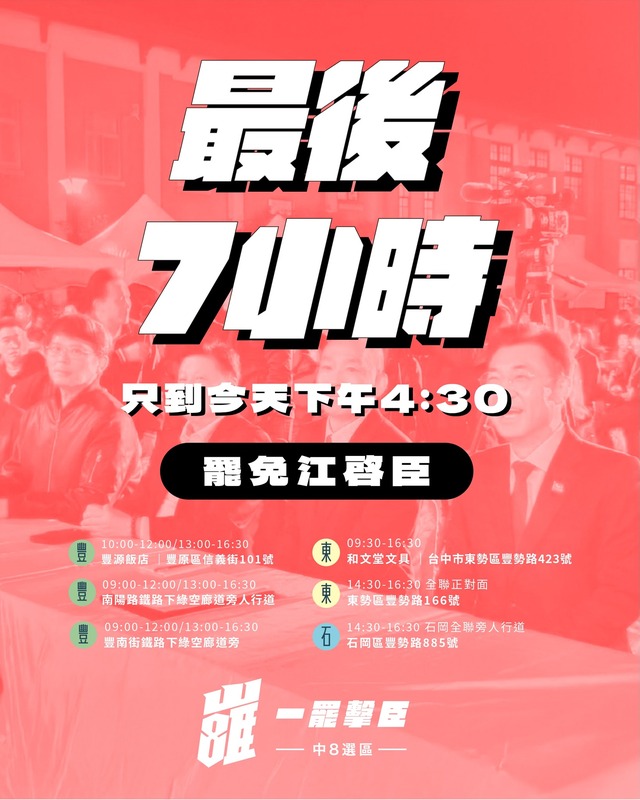 罷團「一罷擊臣」進行最後衝刺。 圖:取自臉書