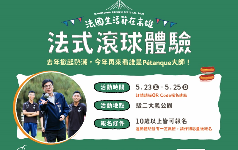 去年大受好評的法式滾球,今年再度邀請民眾一同挑戰手感。 圖:高雄市行政暨國際處/提供