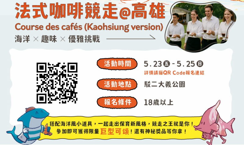 高雄限定版「法式咖啡競走」結合環保與趣味方式登場。 圖:高雄市行政暨國際處/提供