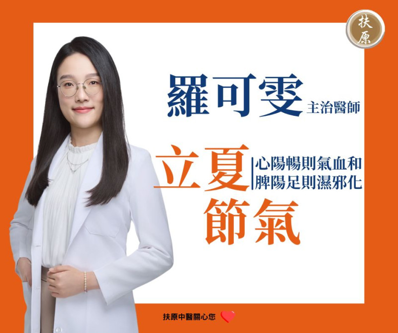 立夏到來,羅可雯提醒防中暑、消化道疾病與皮膚問題,透過飲食調整與作息管理迎戰暑熱。 圖:翻攝自扶原中醫 臉書專頁