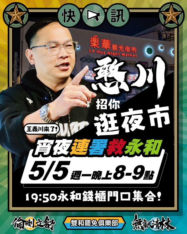 罷免藍委林德福、張智倫都只差500份連署書，王義川「憨川」今晚將帶隊前往樂華夜市「吃宵夜寫連署」。   圖：取自倫刪立舒 - 中和罷免張智倫臉書