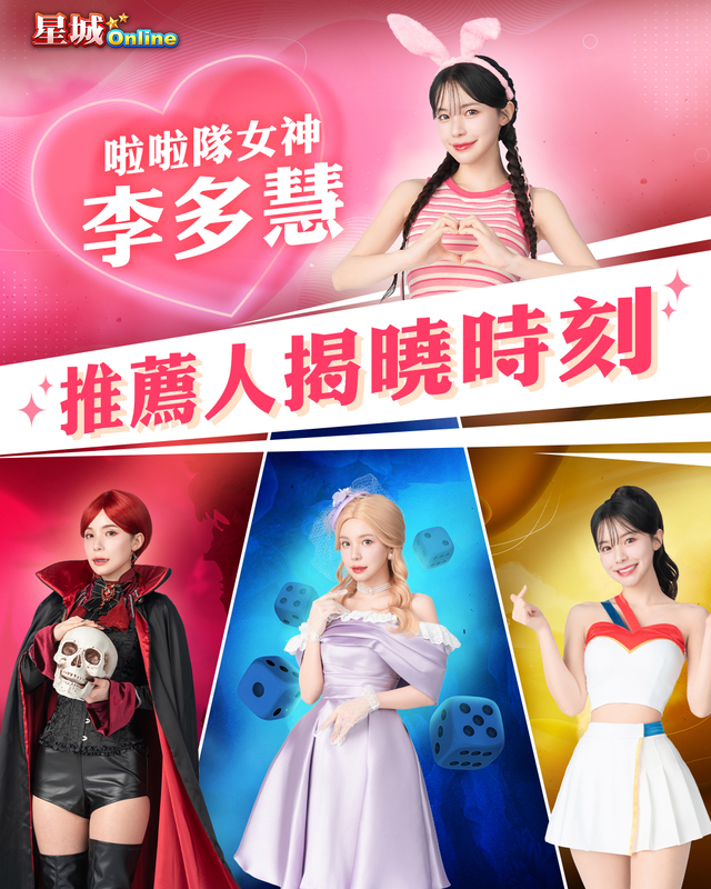 《星城Online》公開最新推薦人,李多慧四款造型曝光炒熱話題。 圖:網銀國際/提供