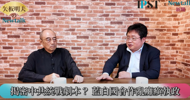 袁紅冰分析,中共二十大以後,長期對台灣進行統戰滲透取得了很大的勝利,導致在立法院藍白兩黨的總體席次過半,被認為是中共統戰台灣前所未有的巨大勝利,藍白兩黨佔多數以後,「台灣的立法院變成是中共的立法院」。 圖:翻攝矢板明夫Newtalk YT