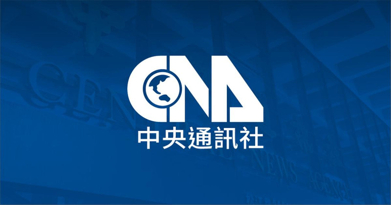 中央社 CNA   