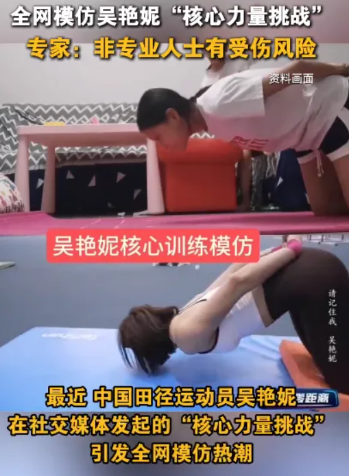 最近中國田徑運動員吳艷妮在社交媒體發起「核心力量挑戰」,引發中國全網模仿熱潮。 圖:翻攝自極目新聞