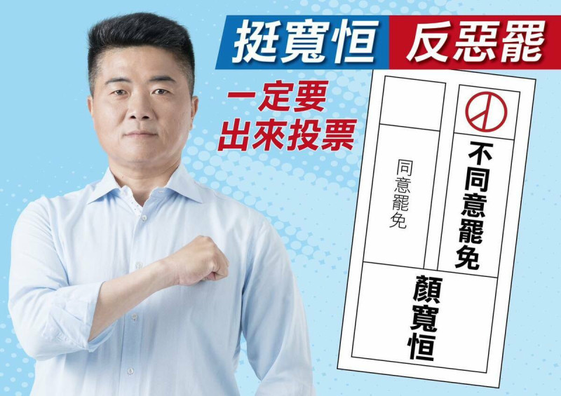 台中市國民黨立委顏寬恒呼籲選民一定要出來投下「不同意罷免」票。   圖：翻攝「臉書」顏寬恒粉絲專頁
