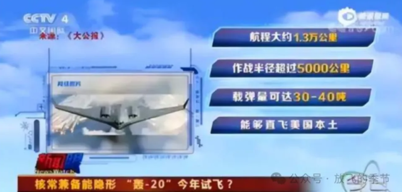 儘管中國央視曾多次強調 H-20 具備 13,000 公里的飛行航程,但美國國防部從 2018 年至今在公開報告中始終堅持其航程僅為 8,500 公里。 圖:翻攝自國平視野 儘管中國央視曾多次強調 H-20 具備 13,000 公里的飛行航程,但美國國防部從 2018 年至今在公開報告中始終堅持其航程僅為 8,500 公里。 圖:翻攝自國平視野