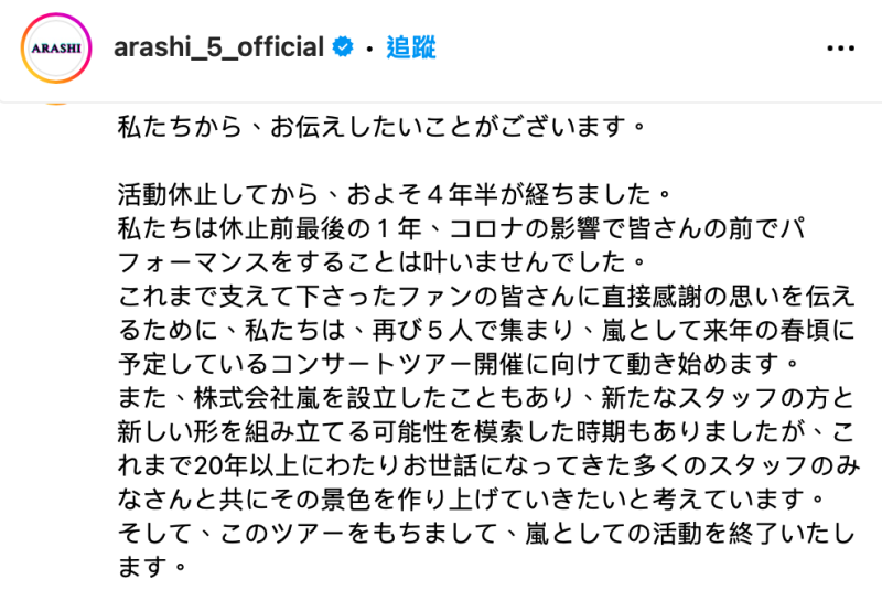 嵐昨(6)日突宣布2026年5月即將正式解散,在這之前,嵐會舉辦最後的巡迴演唱會向粉絲道別,而台灣很可能會成為其中一站。 圖:翻攝自嵐IG