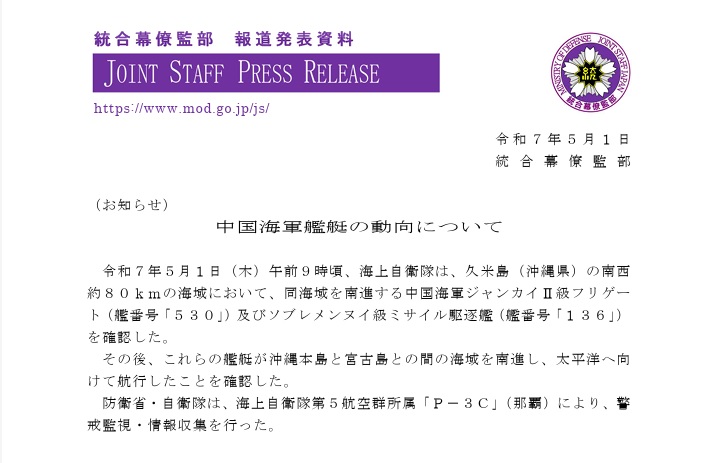 在確認解放軍船艦出沒後,日本防衛省立即派遣海上自衛隊的 P-3C 前往當地,執行監視與蒐集情報的任務。 圖:翻攝自 統合幕僚監部 在確認解放軍船艦出沒後,日本防衛省立即派遣海上自衛隊的 P-3C 前往當地,執行監視與蒐集情報的任務。 圖:翻攝自 統合幕僚監部