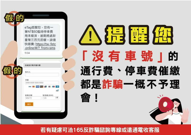 遠通電收提醒使用者「沒有車號的欠費通知都是詐騙」。 圖:遠通電收/提供