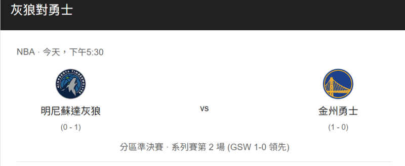 NBA季後賽聯盟西區季後賽第二輪第2戰，由灰狼對上勇士。   圖：運彩公會/提供