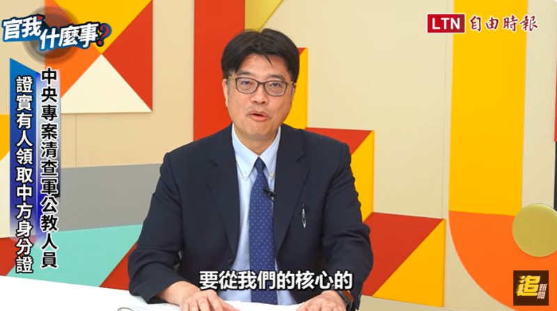 陸委會主委邱垂正今（9）日公布第一波查處結果，已完成「具結」37萬1203人，佔99.3%。有2人領取中國身分證、75人有中國居住證，將專案協助完成註銷中國身分。   圖：擷自自由時報網路節目《官我什麼事》影片