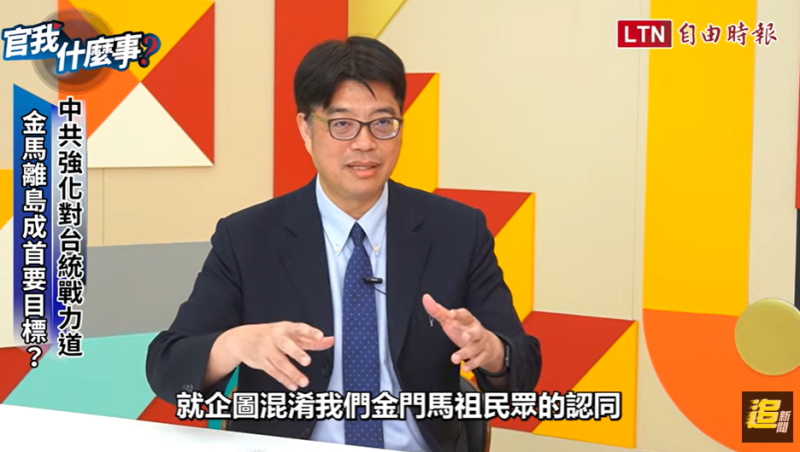 陸委會主委邱垂正今（9）天表示，美中關稅貿易戰逐步升高，台灣離島若淪為替中國產品「洗產地」，反而會招致高關稅報復。   圖：擷自自由時報《官我什麼事》網路節目影片