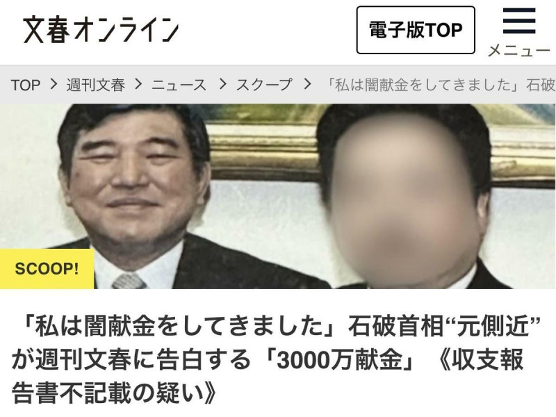 週刊文春本週的文春砲轟向石破,他的親信爆料給石破暗盤獻金日圓三千萬以上。 圖:攝自文春官網 週刊文春本週的文春砲轟向石破,他的親信爆料給石破暗盤獻金日圓三千萬以上。 圖:攝自文春官網