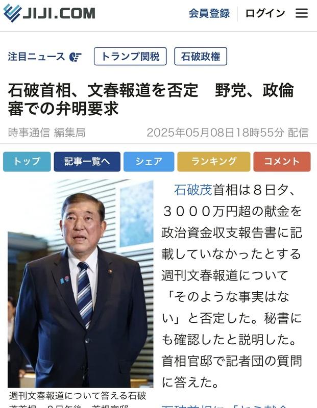 石破雖然否認三千萬日圓暗盤獻金,但在野黨要求他到國會的政治倫理審查會說明。 圖:攝自時事通訊官網 石破雖然否認三千萬日圓暗盤獻金,但在野黨要求他到國會的政治倫理審查會說明。 圖:攝自時事通訊官網