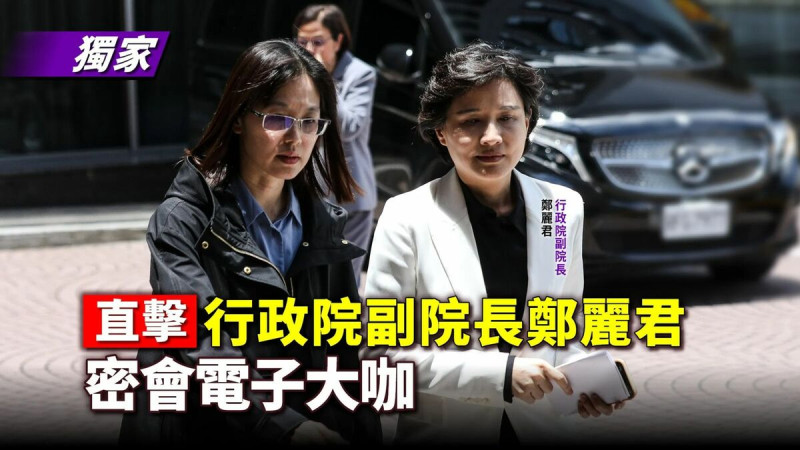 《鏡報新聞網》獨家直擊，行政院副院長鄭麗君8日宴請台灣電子大廠，討論赴美投資相關議題。   圖：鏡報新聞網提供