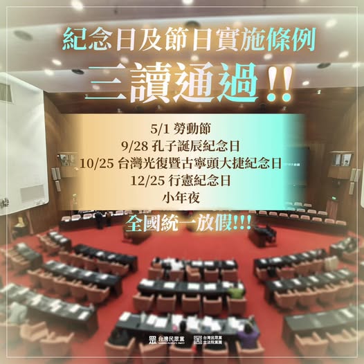 立法院會9日三讀通過《紀念日及節日實施條例》。   圖：翻攝「臉書」台灣民眾黨立法院黨團粉絲專頁